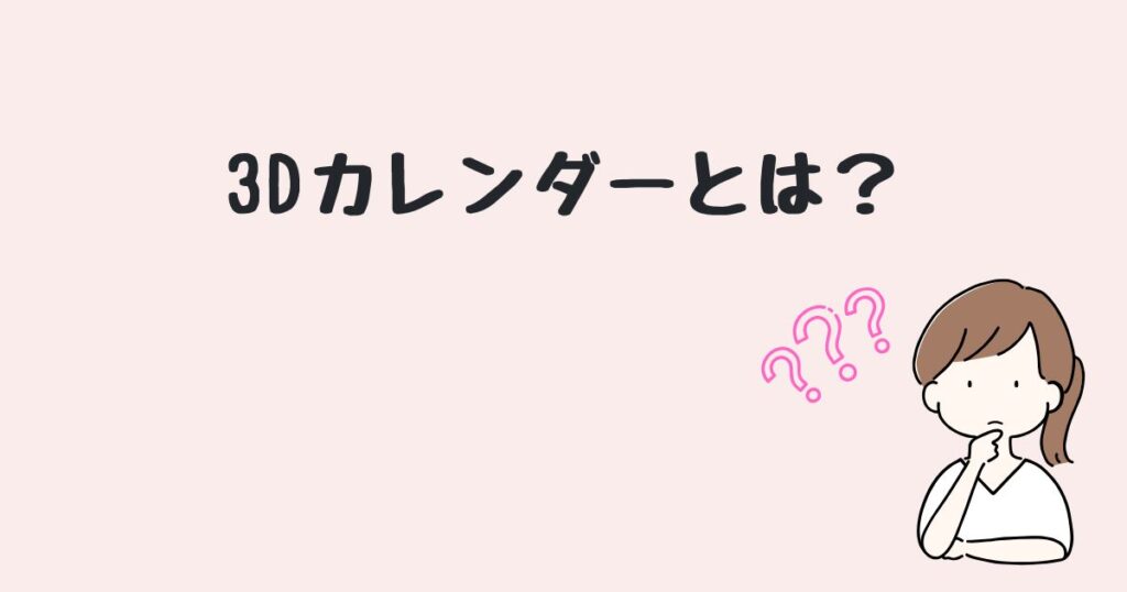 3Dカレンダー　どこで売ってる